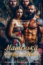 Машенька и три медведя — Алекс Стар
                                                                                                            
                                                                                                                                                                                                                                        ,
                                                                
                                                                                                                                            Котэ Развратт