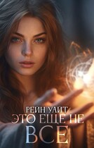 Это ещё не всё — Рейн Уайт — Савельева Валерия