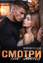 Смотри на меня — Мари Малинская (Маша Малиновская)