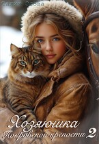 Хозяюшка Покровской крепости 2 — Талия Осова