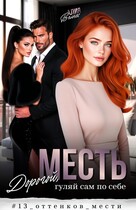 Месть. Дорогой, гуляй сам по себе — Алия Велнес