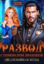 Развод с генералом драконов. (Не)любимая жена❤️‍ — Екатерина Гераскина