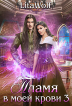 Пламя в моей крови 3 — LitaWolf