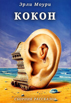 Кокон. Сборник рассказов — Эли и Эрли Моури