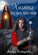 Хозяйка Седых Холмов — Леока Хабарова