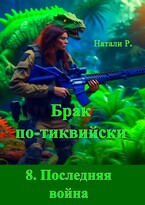 Брак по-тиквийски 8. Последняя война — Натали Р.