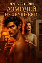 Азмодей из Хрущёвки — Луна Ветрова