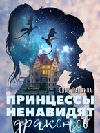 Принцессы ненавидят драконов — Ольга Пашнина