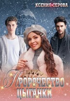 Пророчество цыганки — Ксения Серова