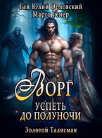 Ворг. Успеть до полуночи — Марго Генер
