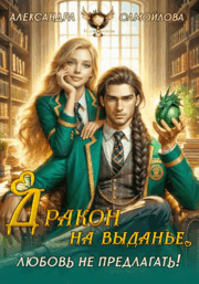 ❤️‍ 	Дракон на выданье. Любовь не предлагать❤️‍ — Александра Самойлова