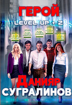 Level Up 2. Герой — Данияр Сугралинов