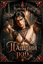 Падший раб — Камелия Рав