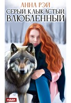 Серый, клыкастый, влюбленный — Рэй Анна