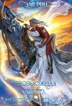 Невозможная невеста небесного стража — Эля Рин
