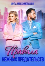 Правила нежных предательств — Инга Максимовская