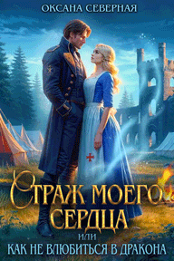 ⚡️Страж моего сердца, или как не влюбиться в дракона — Оксана Северная
