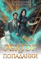 Ректор для попаданки — Алекса Вулф
                                                                                                            
                                                                                                                                                                                                                                        ,
                                                                
                                                                                                                                            Ульяна Гринь