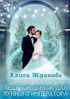 Ледяной цветок для лунного императора — Алиса Жданова