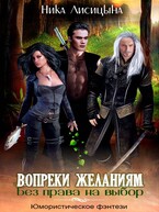 Без права на выбор. Вопреки желаниям — Ника Лисицына
