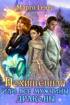 Похищенная, или Все мужчины драконы — Марго Генер