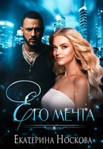 Его мечта — Рина Лотис