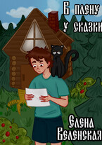 В плену у сказки. Книга 1 — Веленская Елена