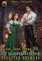 ❤️Бабе Зине снова 30, или Хозяйка таверны «Золотая кружка» — Ирина Романова