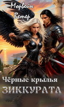 Чёрные крылья зиккурата — Морвейн Ветер