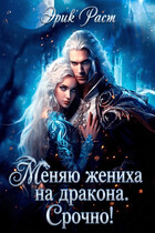 Меняю жениха на дракона. Срочно! — Эрик Раст