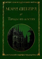 Танцы на костях — Мэри Шеперд