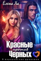 Красные против Черных — Елена Ха