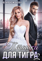 Пташка для тигра 2 — Кажанова Юлия