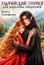 Эльфийский трофей для королевы оборотней — Анюта Тимофеева