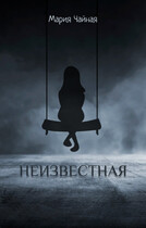Неизвестная — Мария Чайная