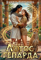 Лотос гепарда — Надежда Паршуткина