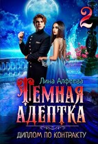 Темная адептка. Диплом по контракту — Лина Алфеева