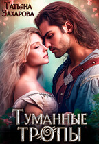 Туманные тропы — Татьяна Захарова