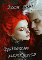 Призвание: некромантия — Лидия Рыжая