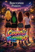 Секреты Голденвью — Виктория Риверс