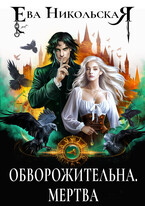 Обворожительна. Мертва — Ева Никольская