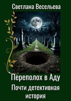 Переполох в Аду. Почти детективная история — Светлана Весельева