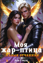 Моя жар-птица. Пламя отчаяния — Ада Стоун