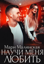 Научи меня любить — Мари Малинская (Маша Малиновская)