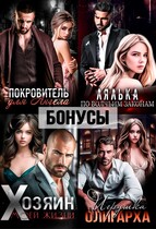 Покровитель. Лялька. Хозяин. Игрушка олигарха. После — Екатерина Ромеро