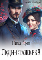 ЛЕДИ-СТАЖЁРКА — Ника Ерш