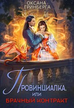 Провинциалка, или Брачный Контракт — Оксана Гринберга