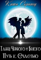 Танец Черного и Белого. Путь к счастью — Катерина Скрипець