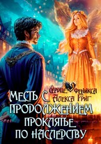 Месть с продолжением. Проклятье по наследству — Алекса Григ
