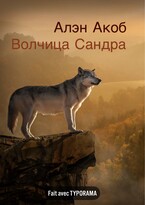 Волчица Сандра — Алэн Акоб